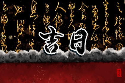 吉日列表怎么选